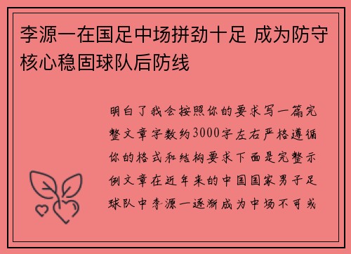 李源一在国足中场拼劲十足 成为防守核心稳固球队后防线 李源一在国足中场拼劲十足 成为防守核心稳固球队后防线