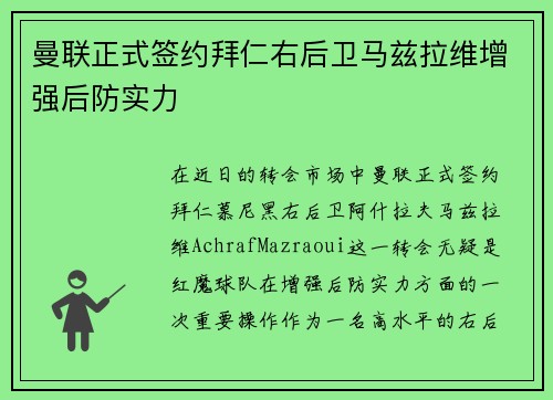 曼联正式签约拜仁右后卫马兹拉维增强后防实力