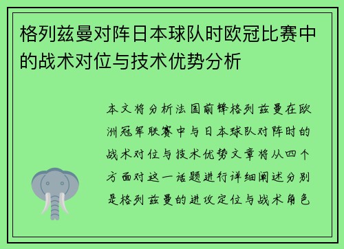 格列兹曼对阵日本球队时欧冠比赛中的战术对位与技术优势分析 格列兹曼对阵日本球队时欧冠比赛中的战术对位与技术优势分析