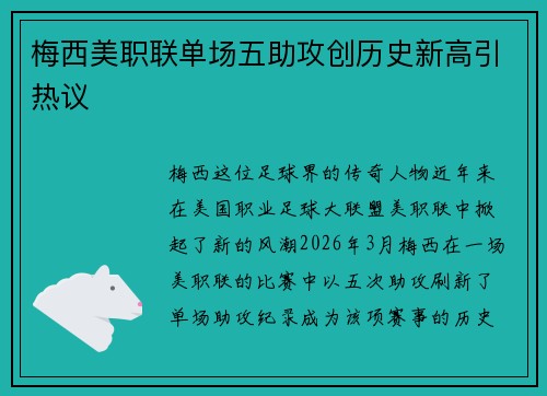 梅西美职联单场五助攻创历史新高引热议 梅西美职联单场五助攻创历史新高引热议