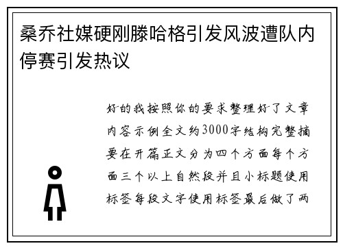 桑乔社媒硬刚滕哈格引发风波遭队内停赛引发热议
