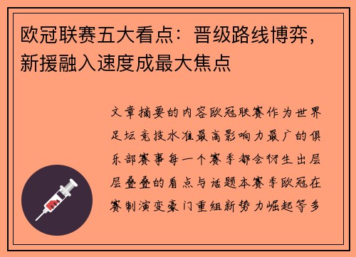 欧冠联赛五大看点:晋级路线博弈,新援融入速度成最大焦点 欧冠联赛五大看点:晋级路线博弈,新援融入速度成最大焦点