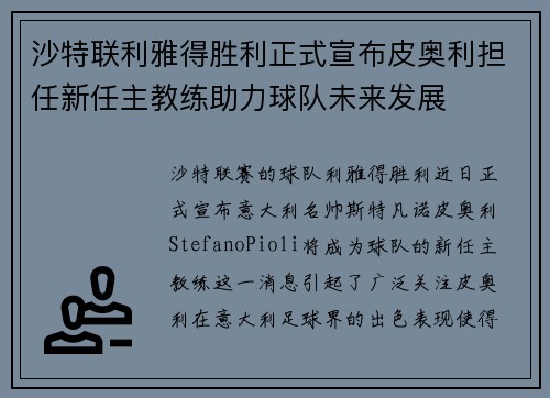 沙特联利雅得胜利正式宣布皮奥利担任新任主教练助力球队未来发展
