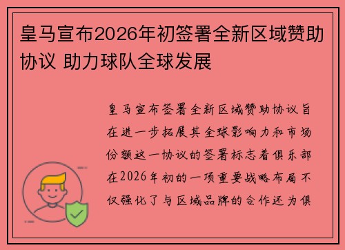 皇马宣布2026年初签署全新区域赞助协议 助力球队全球发展