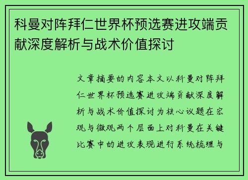 科曼对阵拜仁世界杯预选赛进攻端贡献深度解析与战术价值探讨