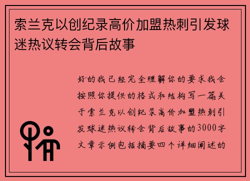索兰克以创纪录高价加盟热刺引发球迷热议转会背后故事